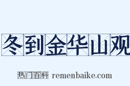 冬到金华山观是什么意思的图片